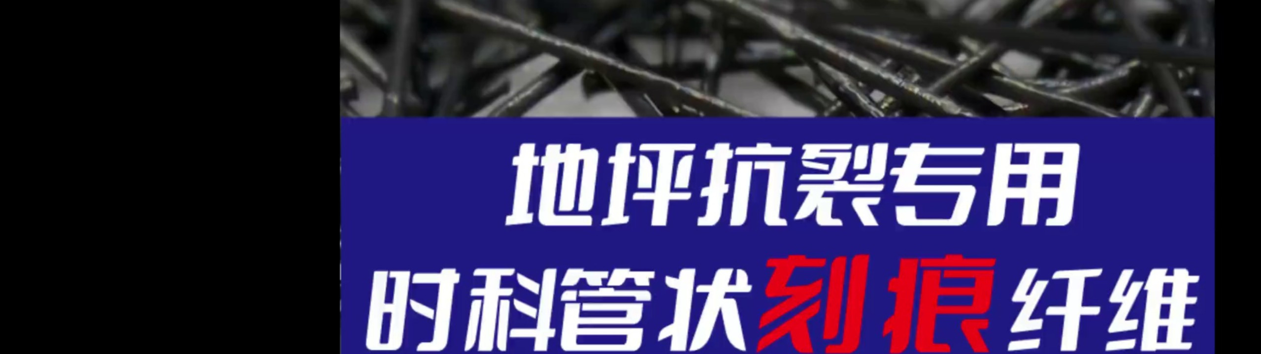 时科地坪抗裂管状刻痕纤维
