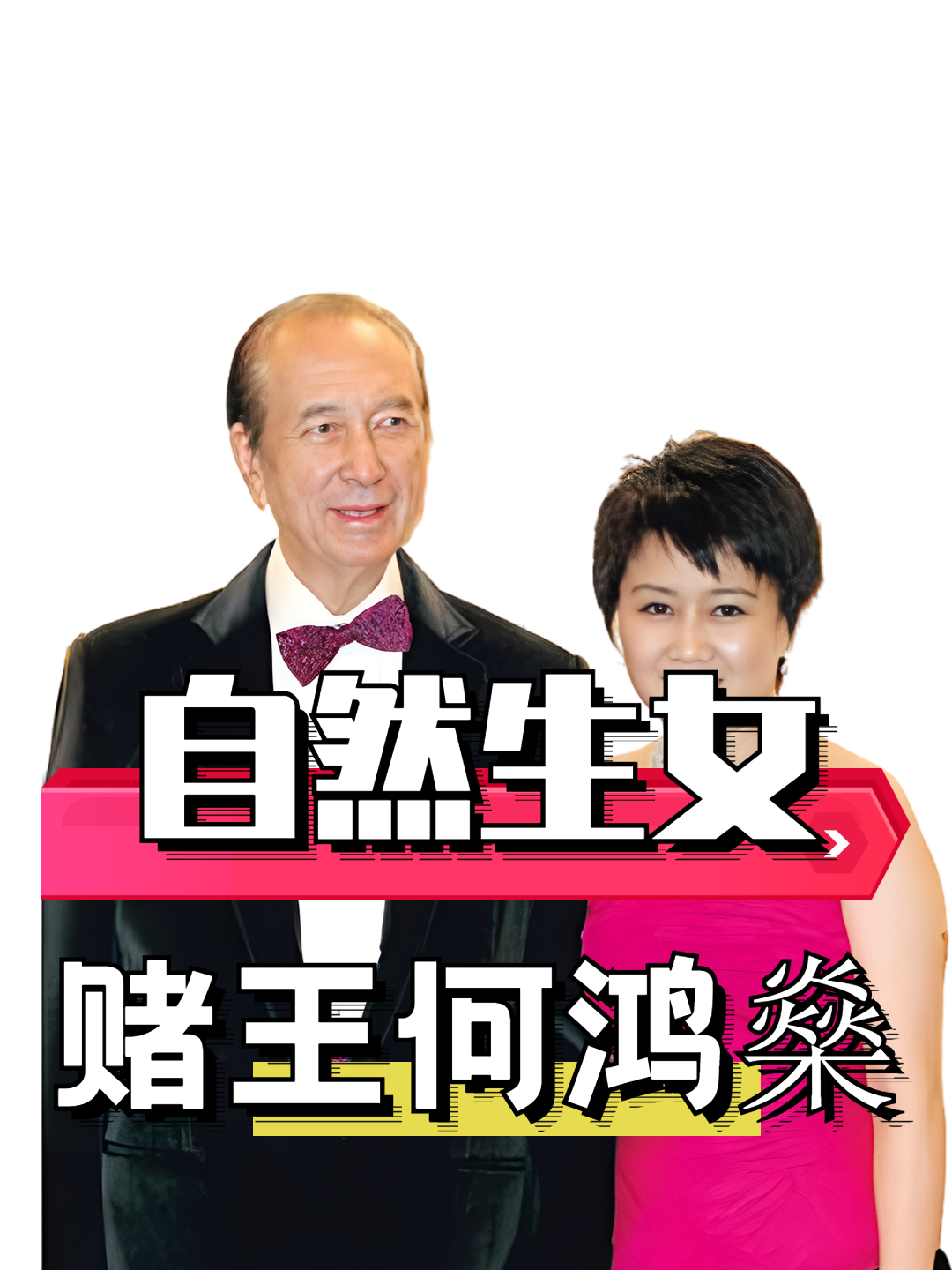 为何赌王78岁还能生女,一张高清照曝光真相,难怪何超欣受尽宠爱
