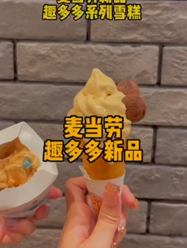麦当劳联合趣多多新品雪糕