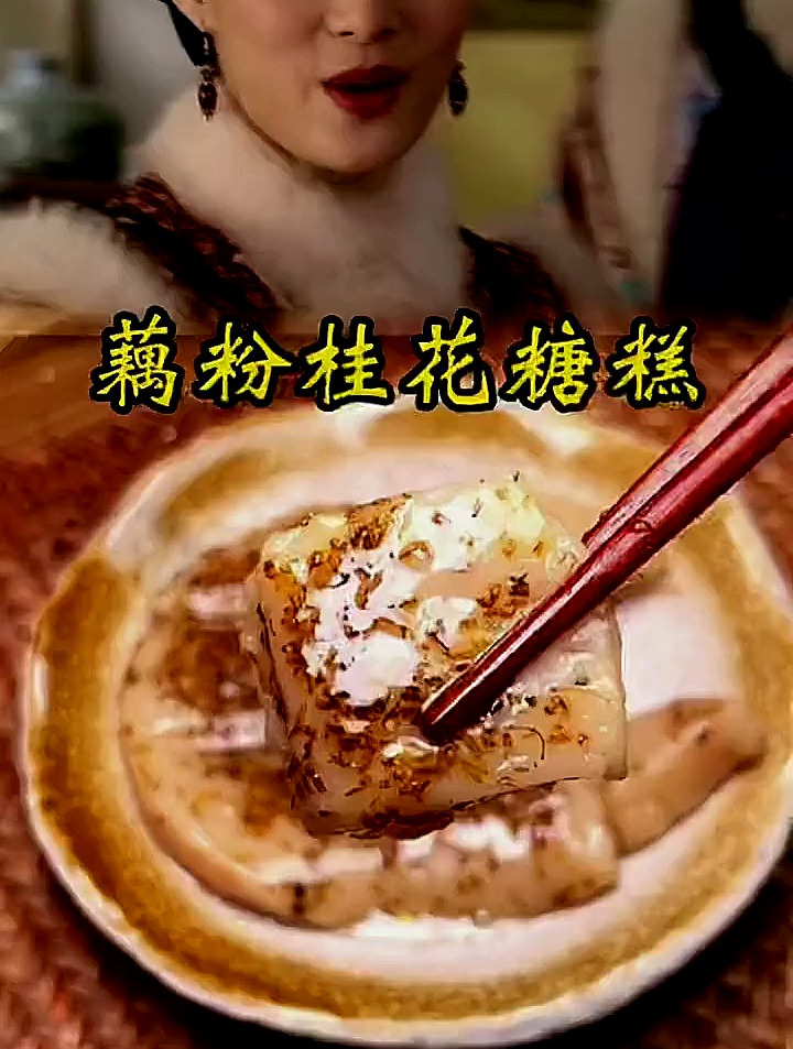 嬛嬛最喜欢的藕粉桂花糖糕,眉姐姐做最好吃,粉跟着甄嬛传学做菜