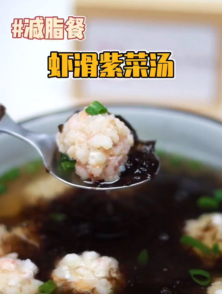 蛋白质满满的虾滑紫菜汤,超级鲜!