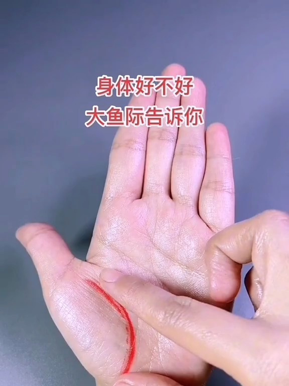 身体好不好,大鱼际告诉你