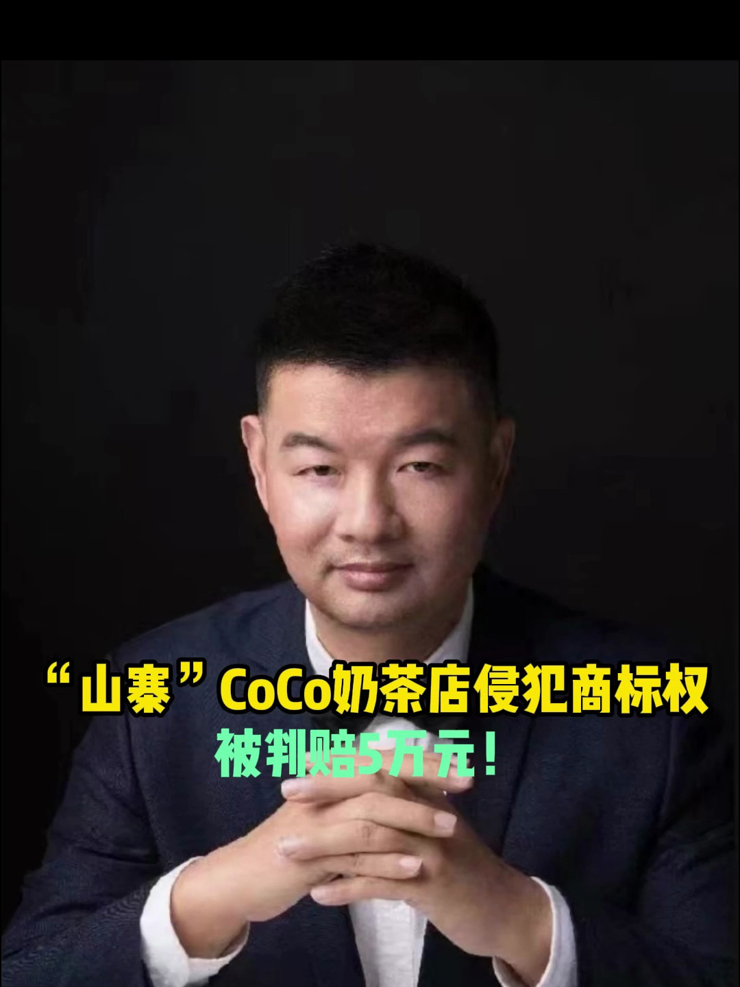 上海一家“山寨”CoCo奶茶店被判赔5万元?