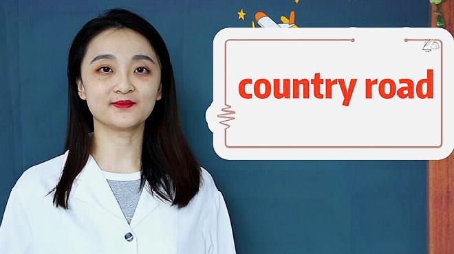 [图]country road的意思、翻译、用法搭配、使用场景