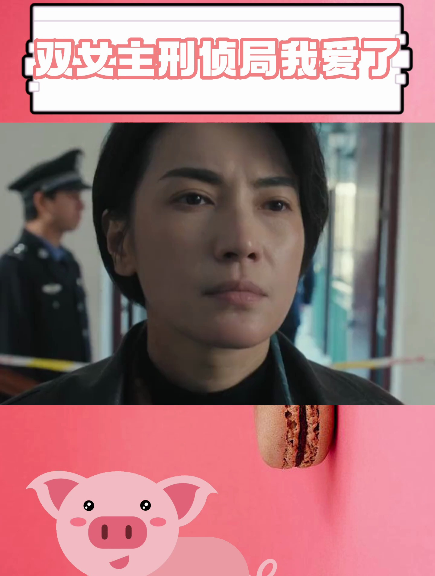 双女主刑侦局我爱了