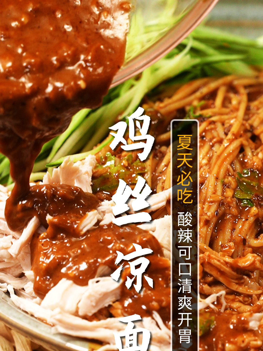 又到了吃凉面的季节了,来一份升级版鸡丝凉面,麻辣鲜香!