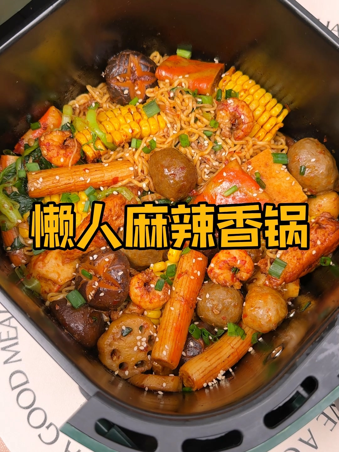 空气炸锅食谱做法大全:空气炸锅能做麻辣香锅了?!简单又好吃!