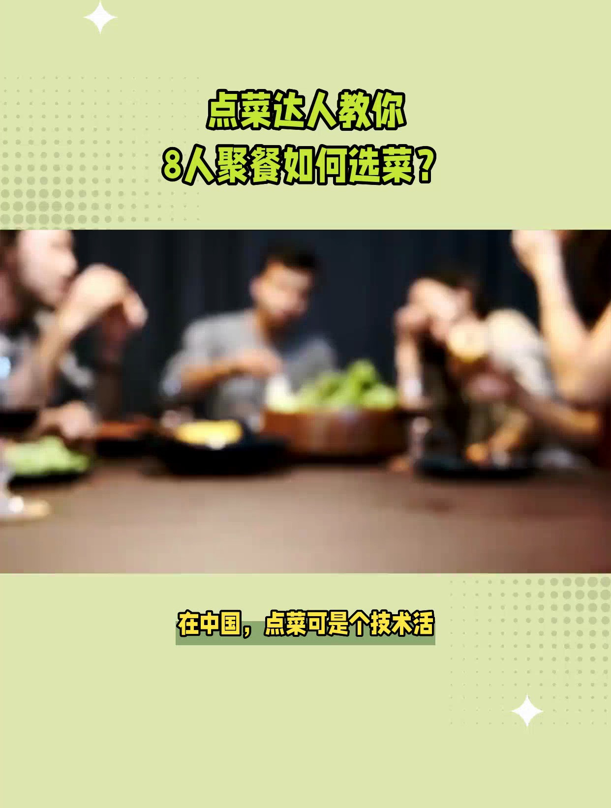 8个人怎么点菜几荤几素?