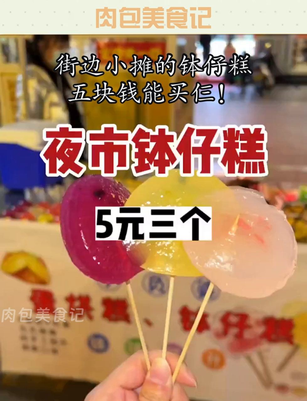 街边小摊的钵仔糕,五块钱能买仨!