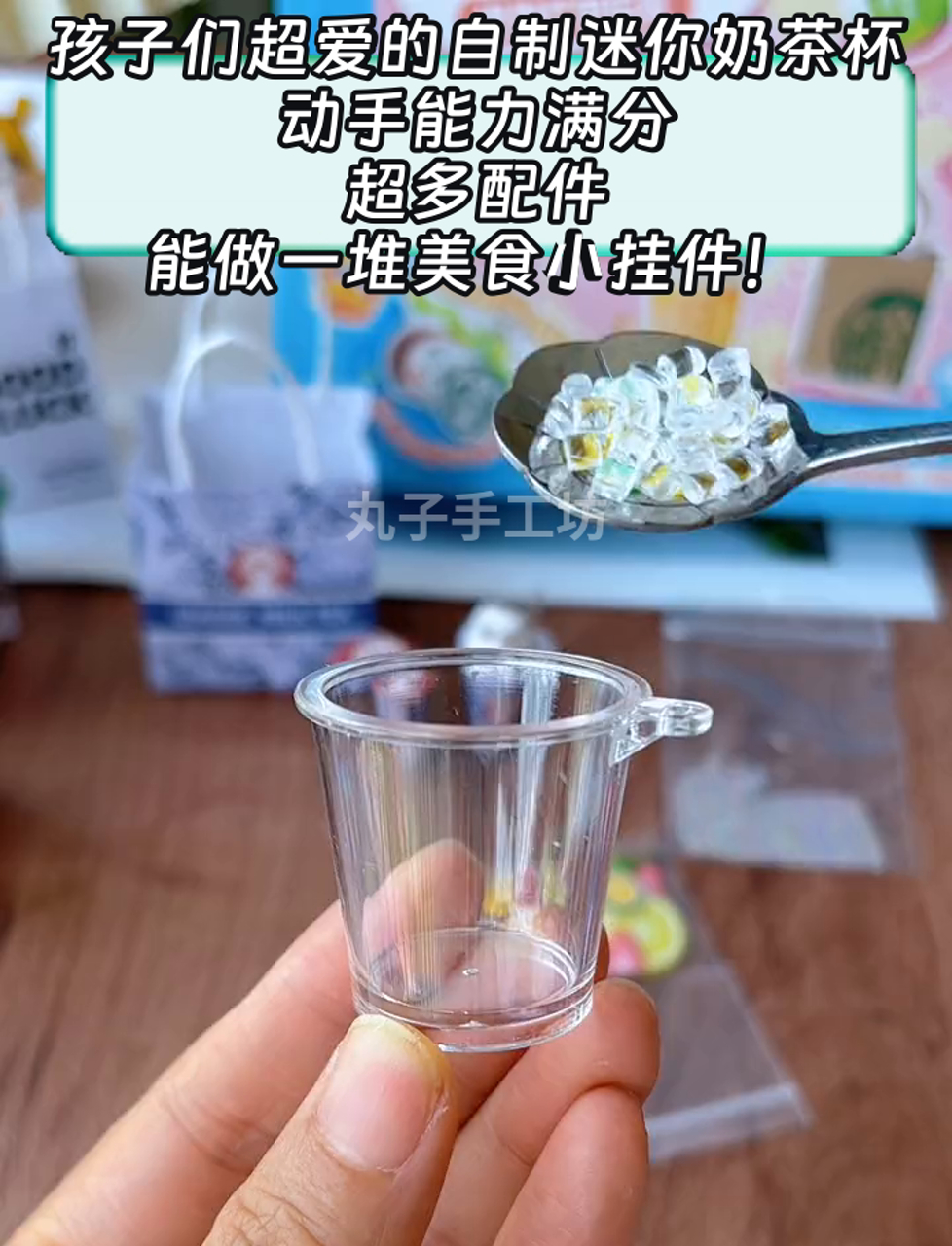 孩子们超爱的自制迷你奶茶杯,动手能力满分,超多配件,能做一堆美食小挂件!