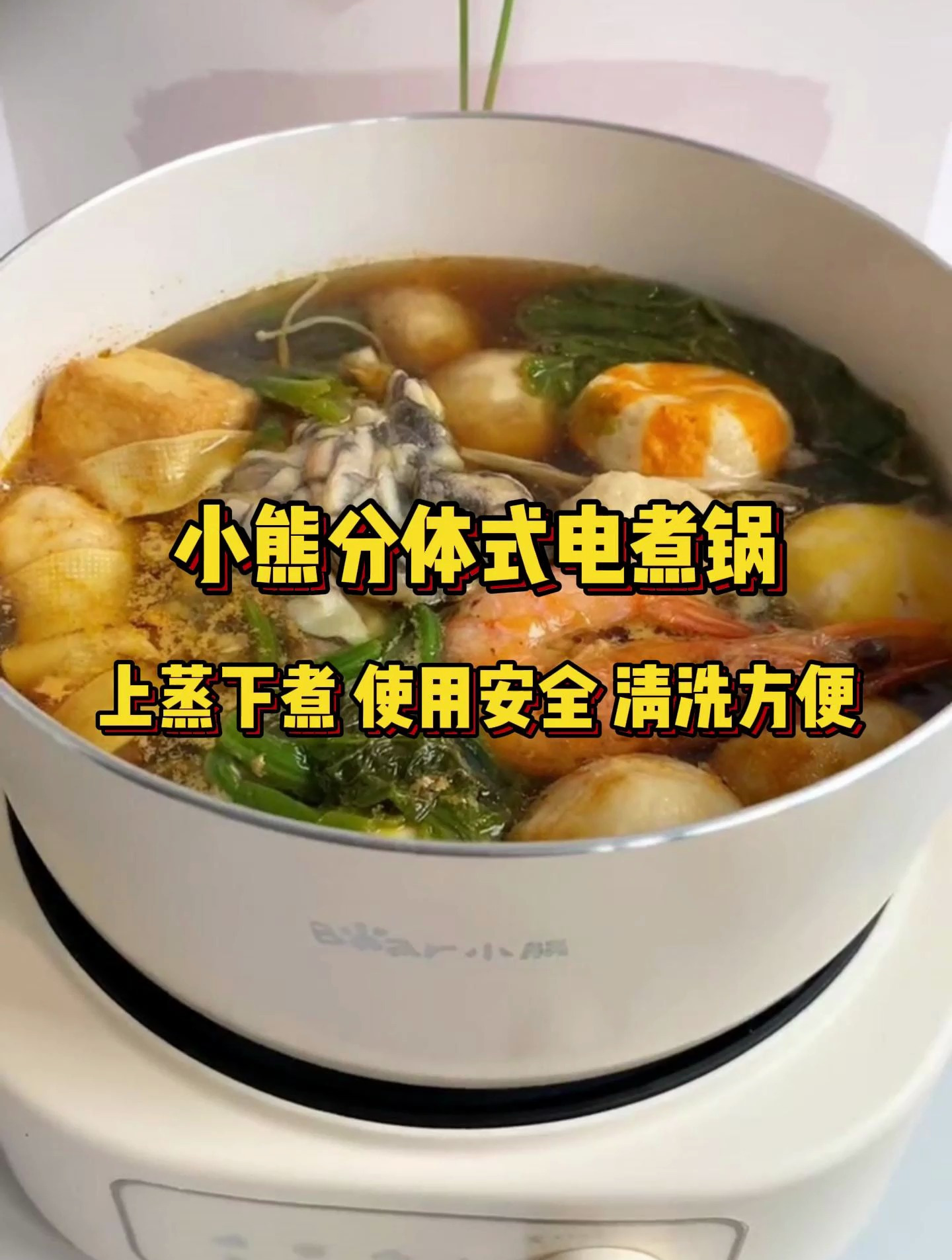 小熊电煮锅小火锅!上蒸下煮,分体式设计,使用安全,清洗方便
