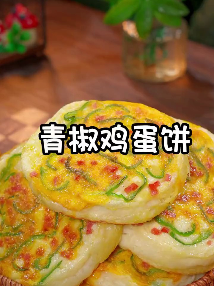 孩子喜欢的青椒鸡蛋饼