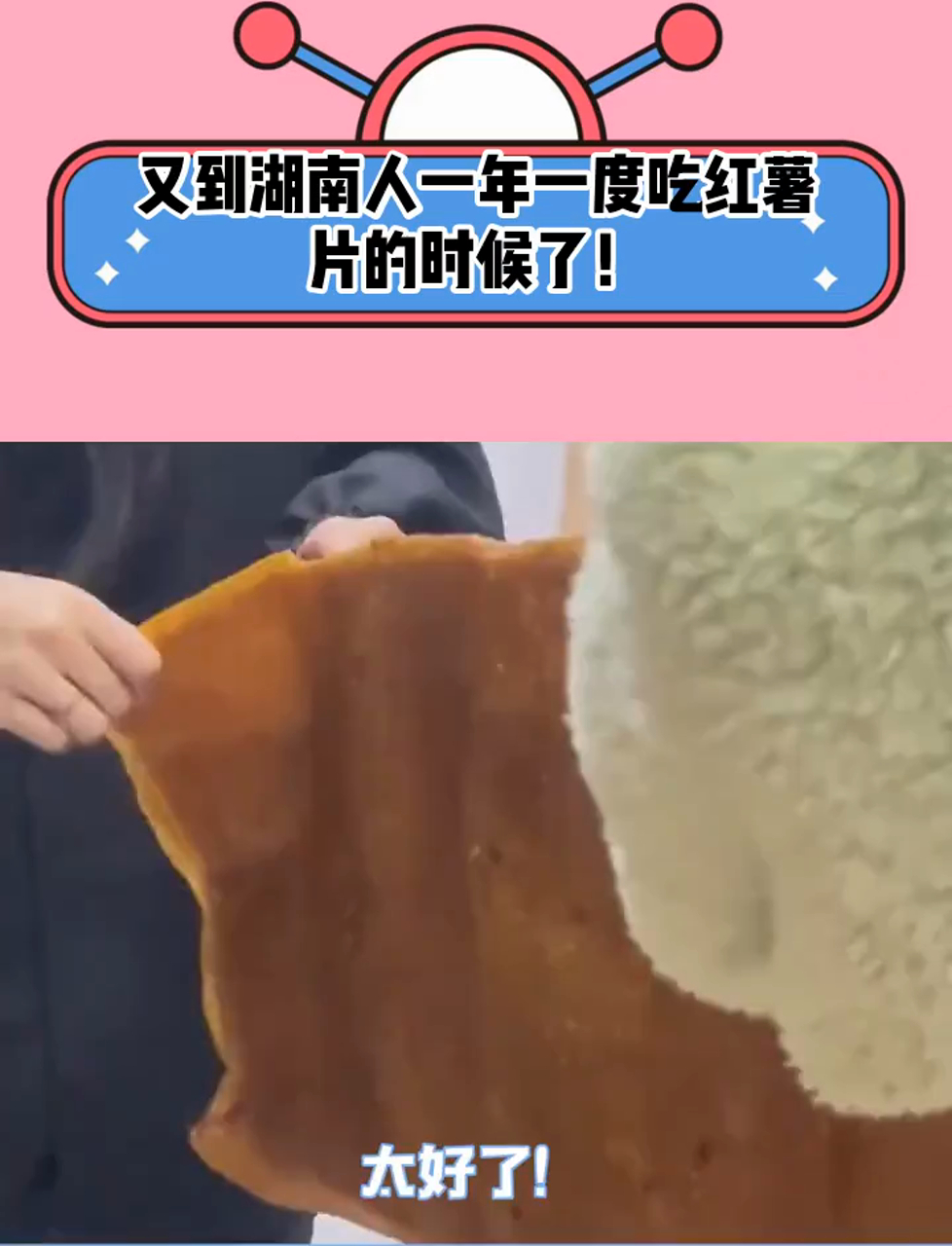 又到湖南人一年一度吃红薯片的时候了!