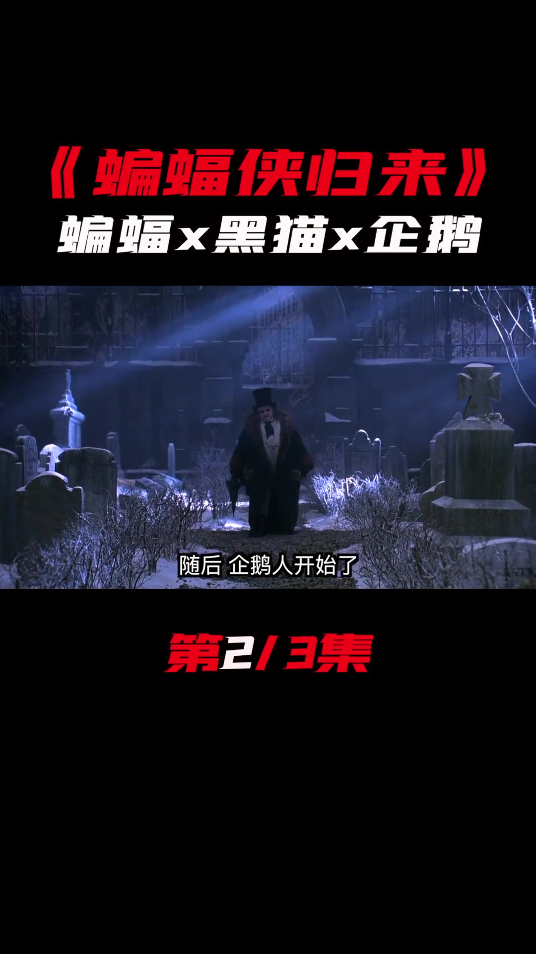 (2)你们要的老版 第二部来了。蝙蝠侠vs猫女vs企鹅人