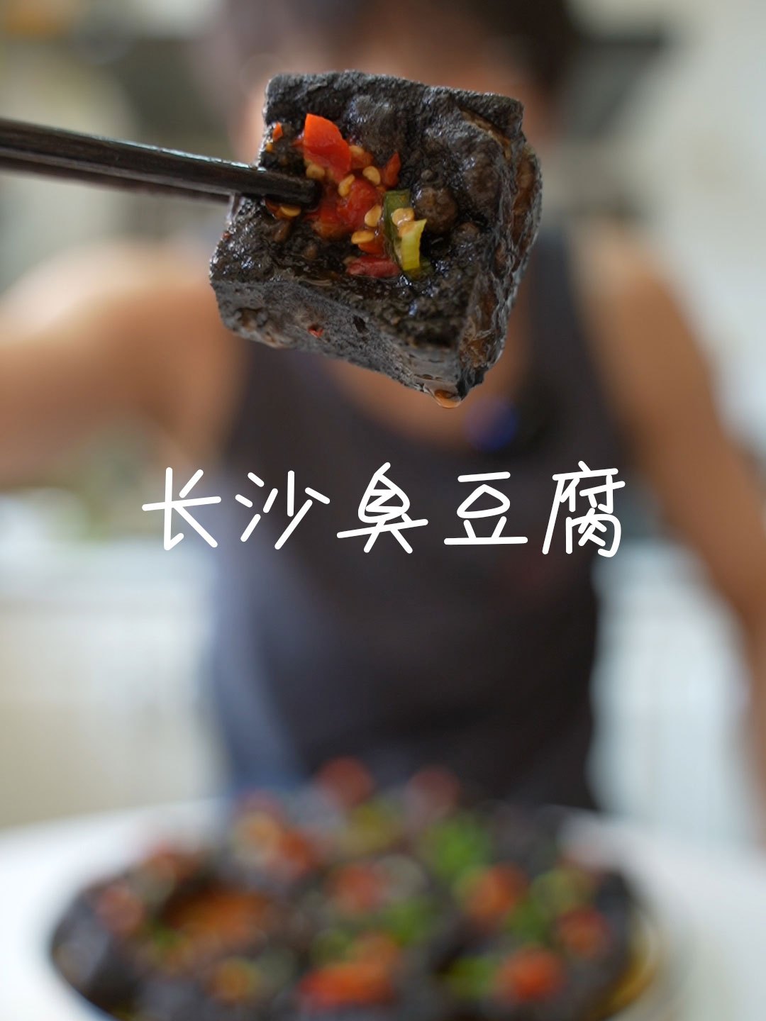 我看这长沙臭豆腐也是眉清目秀