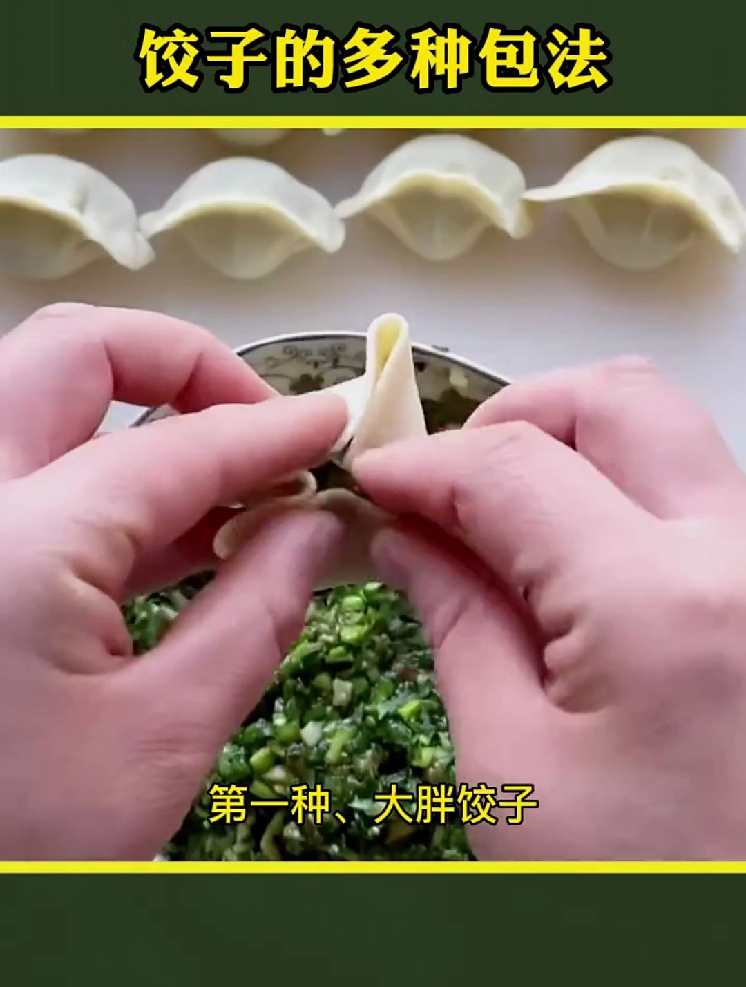 饺子的多种包法,学会了吗,生活小妙招