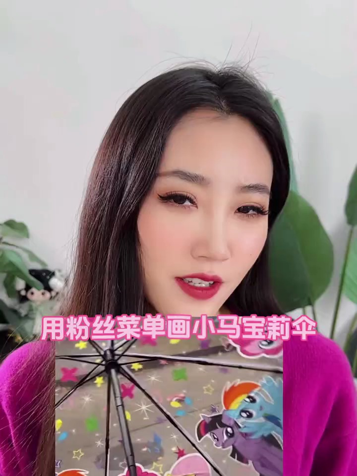 快看呐!这个人要用粉丝菜单画把小马宝莉伞!小马宝莉
