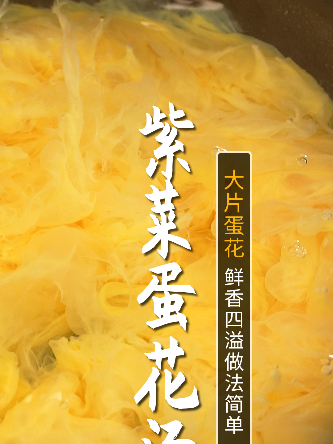 三步学会 饭店一样味道的紫菜蛋花汤,简单好喝又营养!