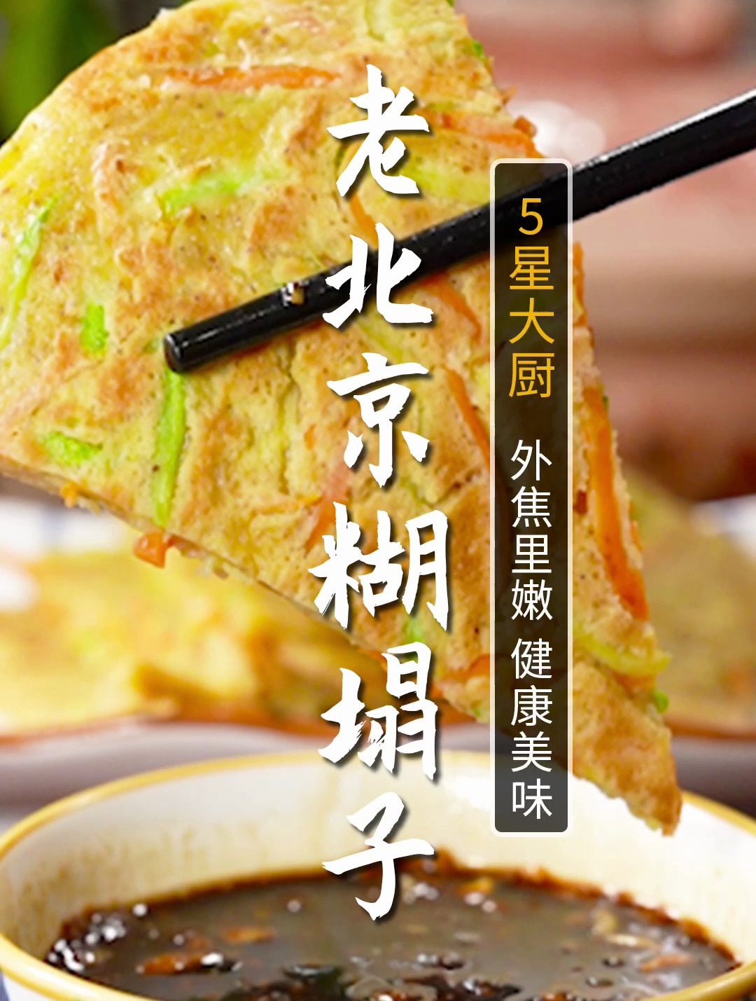 大多数人童年的美味,老北京糊塌子!