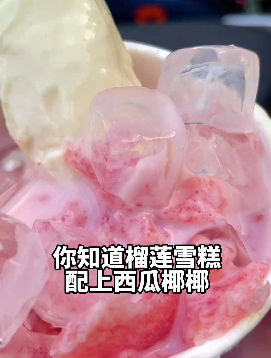 当雪糕遇上奶茶!这是种怎样的奇妙感觉!