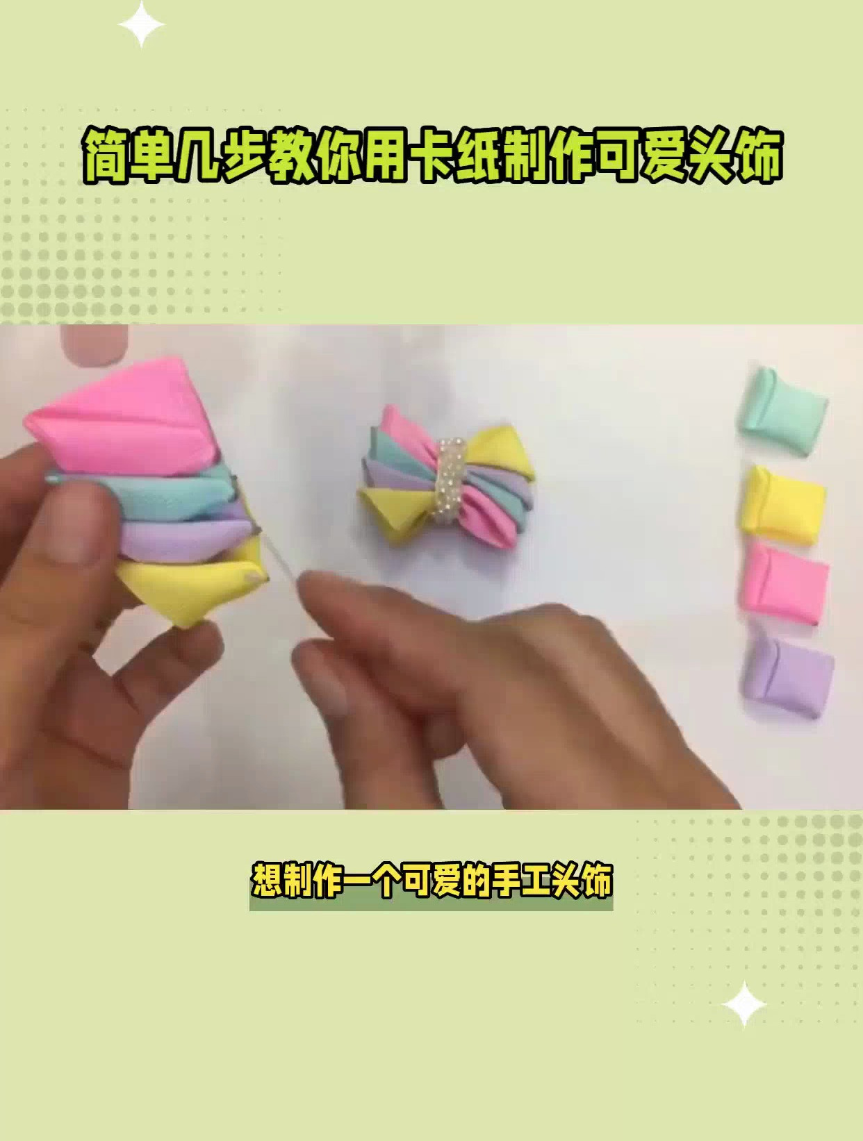 手工头饰怎么做 卡纸
