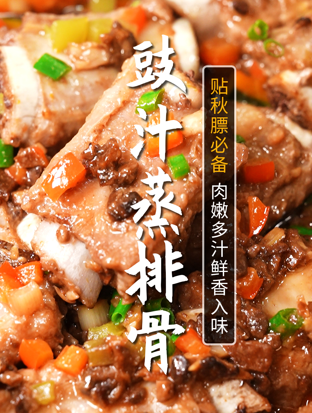 排骨最好吃的做法当属这肉嫩多汁的豉汁蒸排骨!