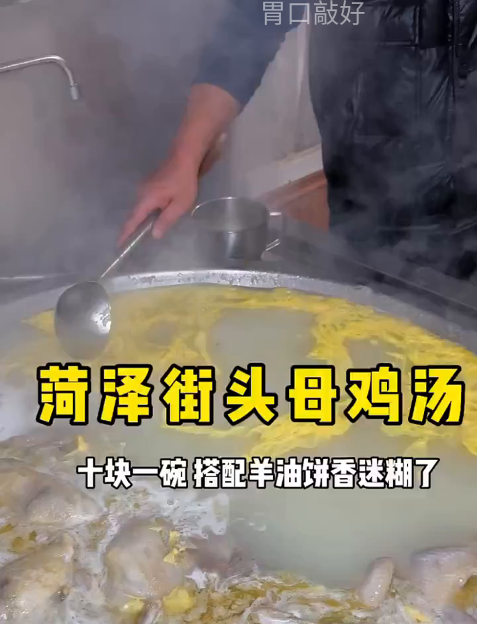 菏泽街头的母鸡汤配上羊油饼,香得不得了!