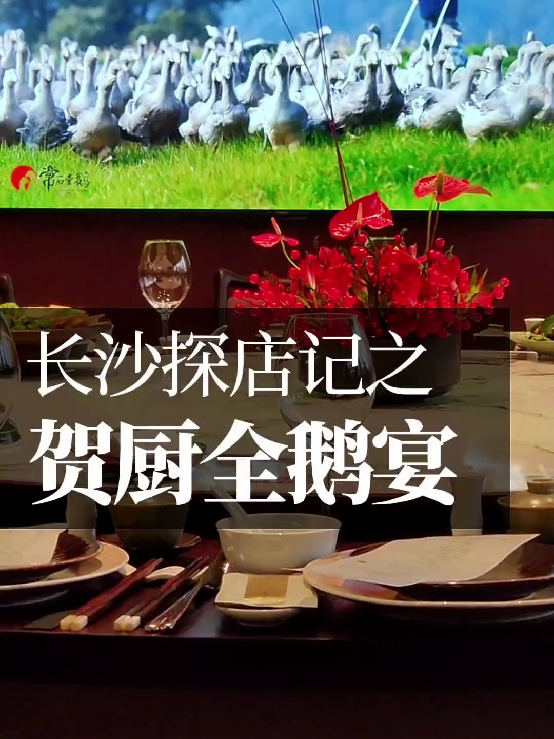 长沙名厨贺俊贤制作的全鹅宴中西融合料理