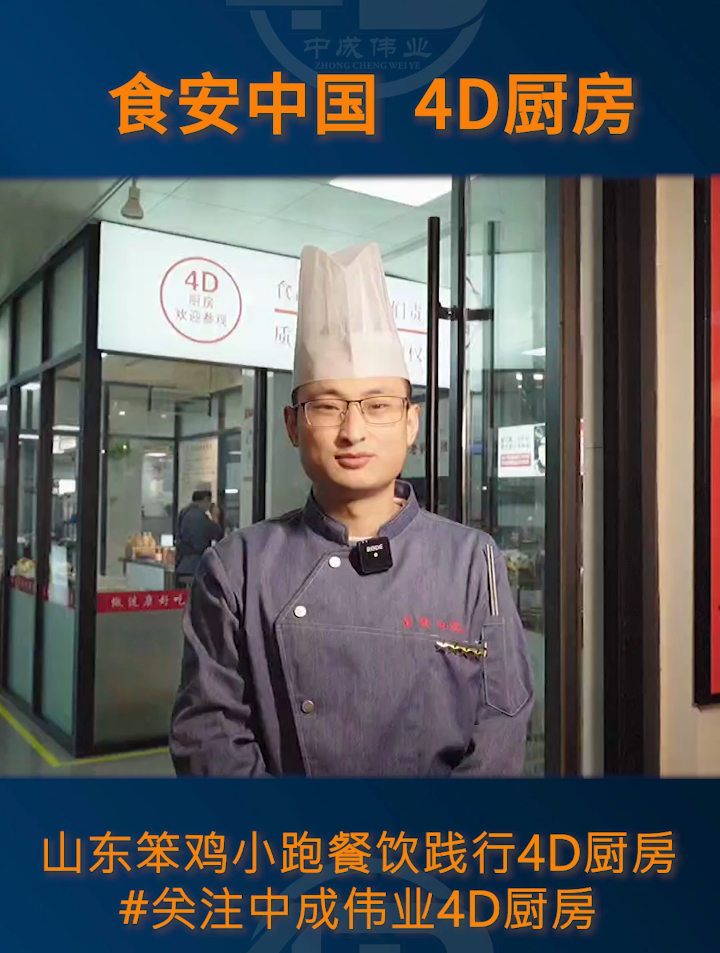 笨鸡小跑餐饮服务有限公司4D厨房
