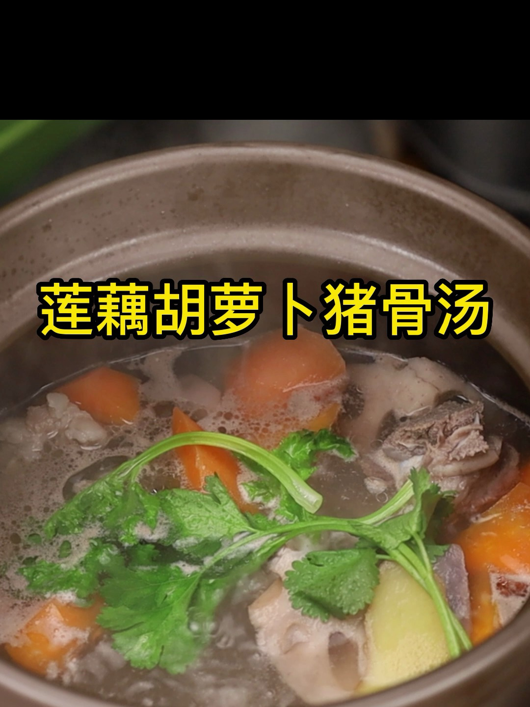 莲藕胡萝卜猪骨汤