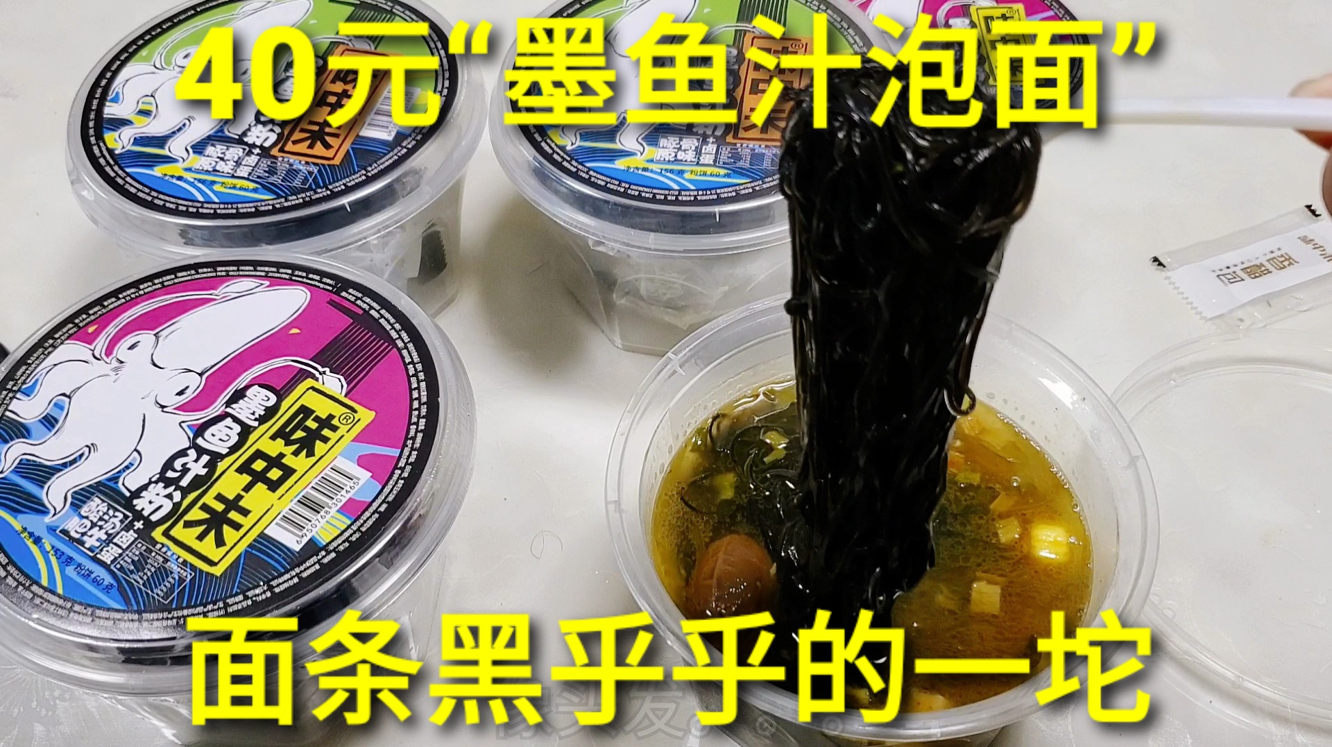 开箱40元“墨鱼汁泡面”，还赠送黑色卤蛋，吃完嘴巴舌头都变黑了