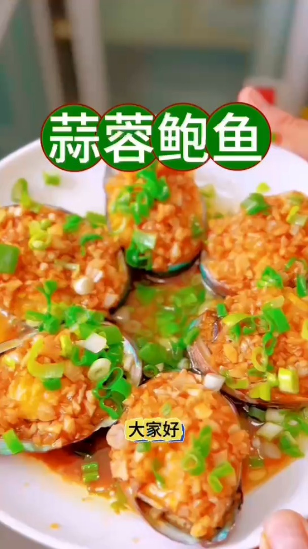 蒜蓉鲍鱼的制作方法