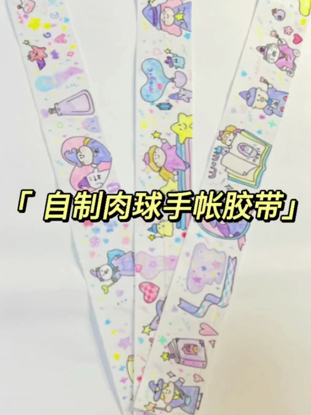 自制肉球手帐胶带,美丽这次真的冤枉小花了吗?手工diy