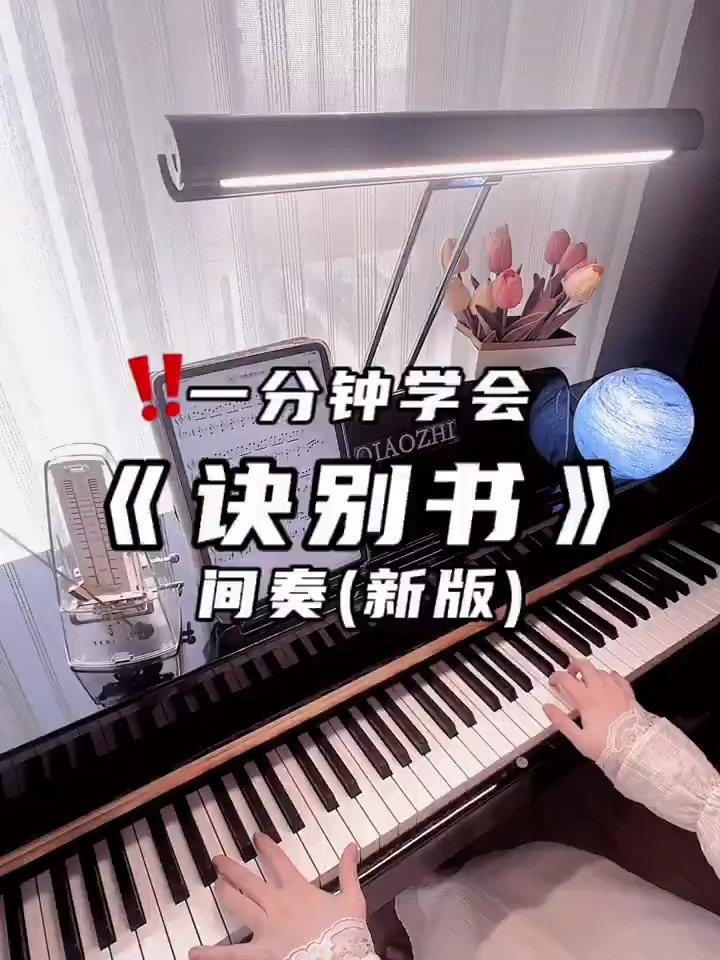 一分钟学会《诀别书》「间奏」(附谱)