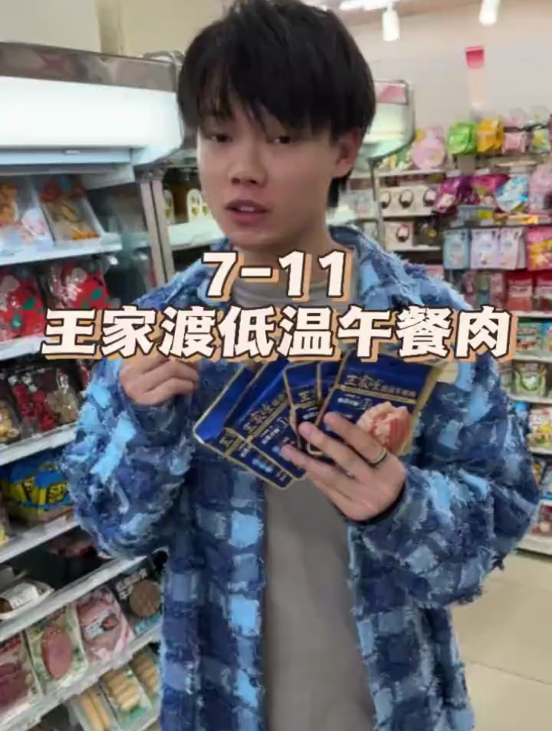 711新品低温午餐肉,味道真的绝绝子,烤串吃,巨香