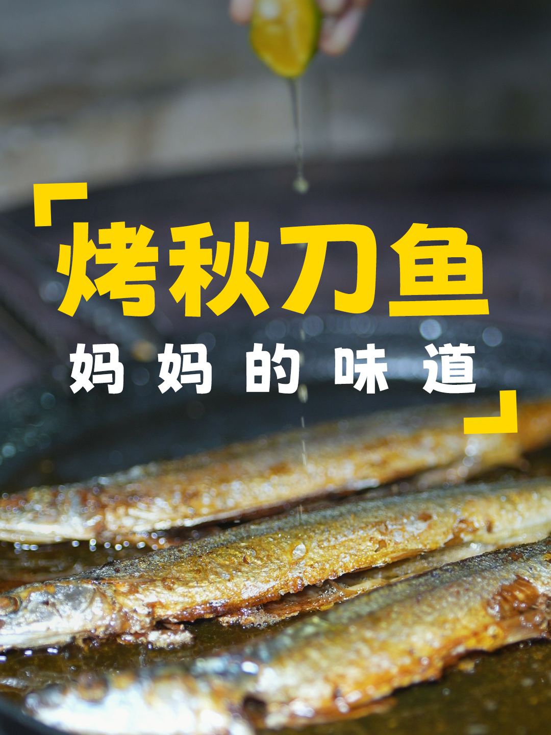 采摘柠檬和金桔,做金桔柠檬水与金桔汁烤秋刀鱼,美味停不下来