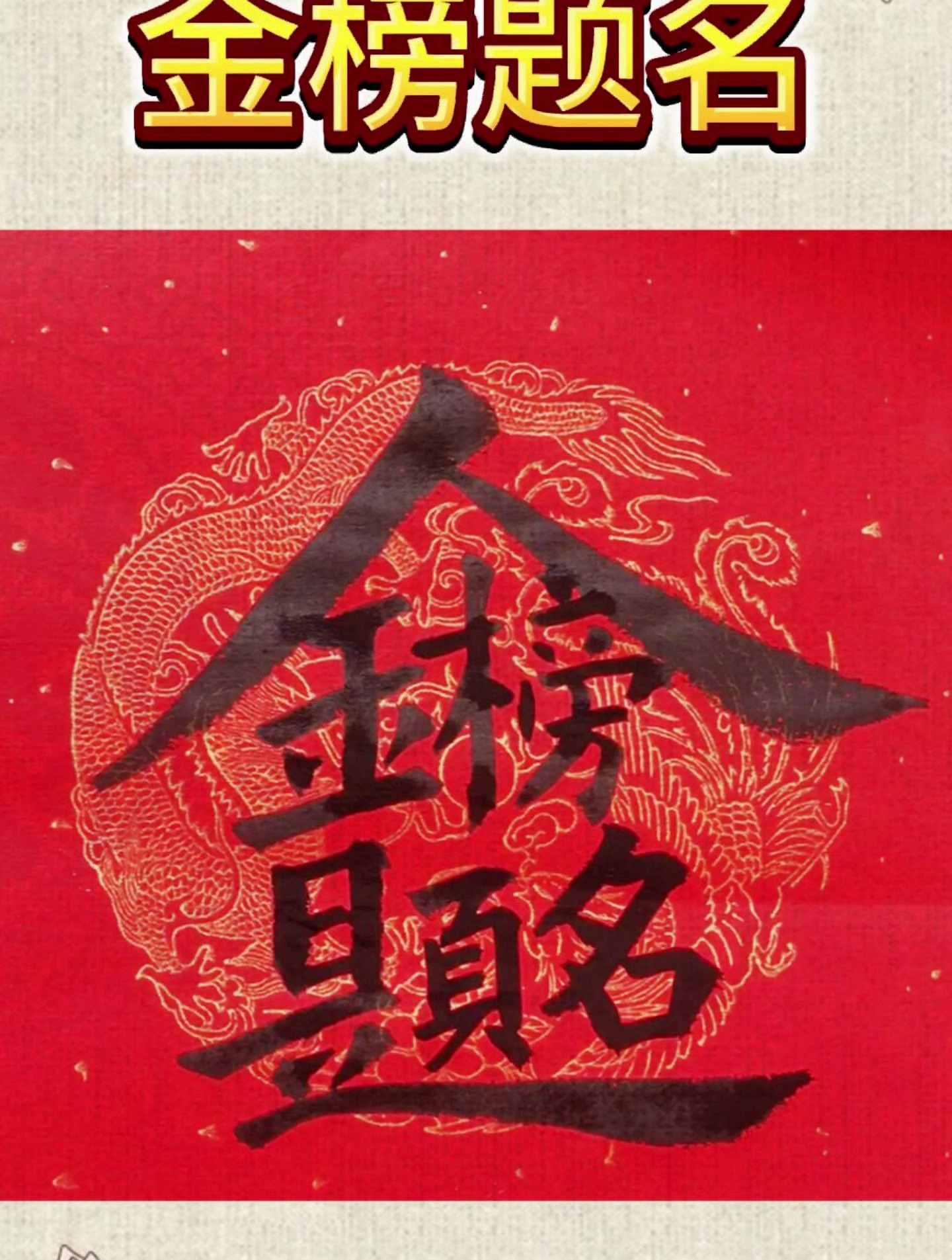书法合体字-金榜题名