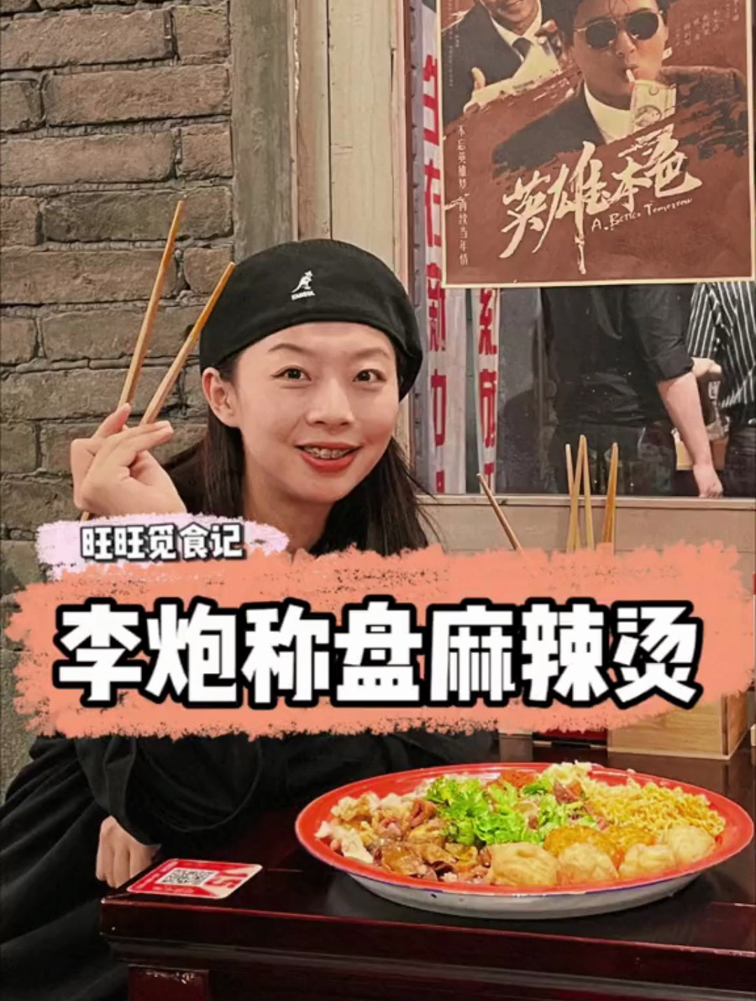 快来跟旺旺一起穿越回90年代吃超大盘麻辣烫吧!