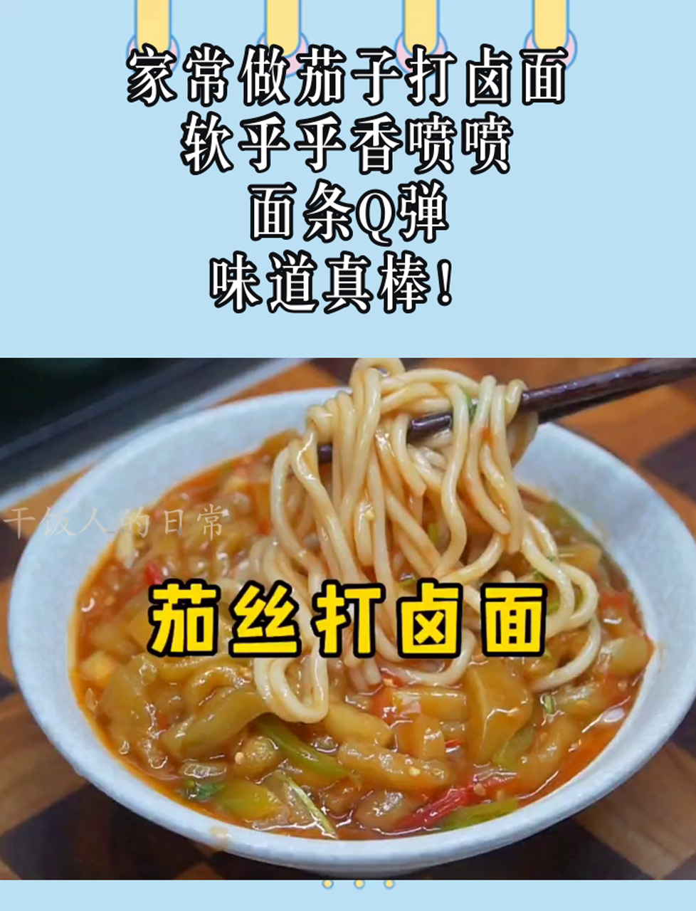 家常做茄子打卤面,软乎乎香喷喷,面条Q弹,味道真棒!
