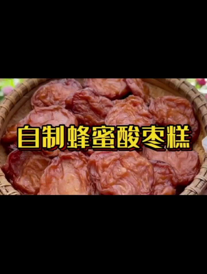 纯手工制作蜂蜜酸枣糕 纯天然无添加