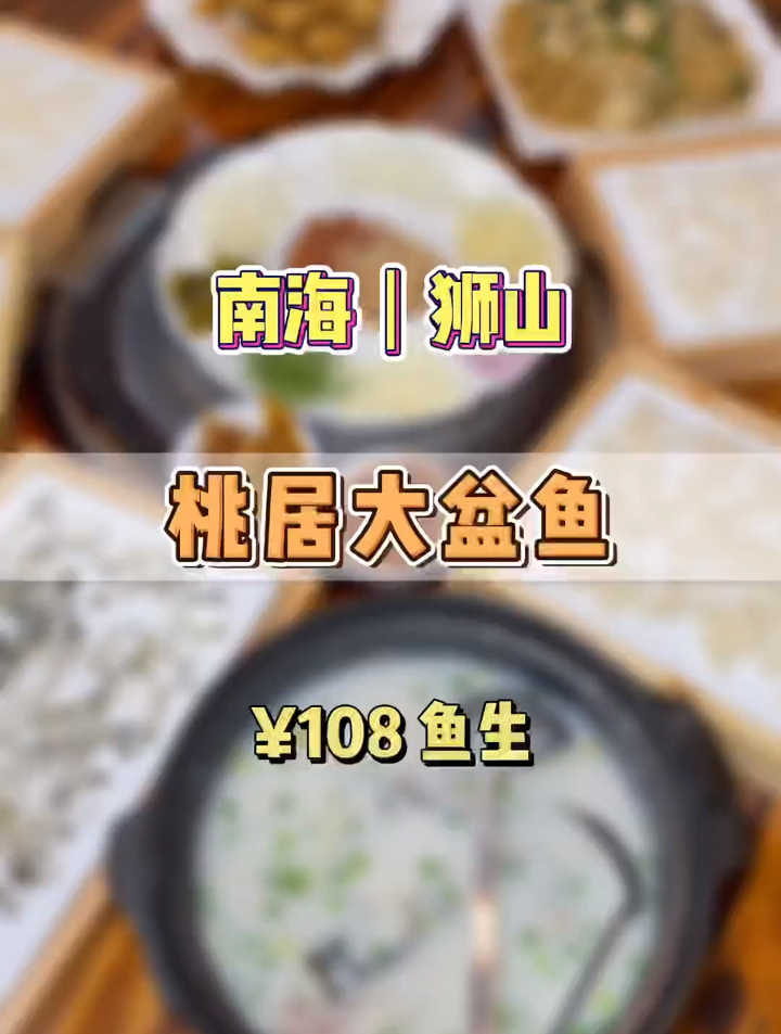 在南海狮山108就能吃到鱼生啦!就在这家桃居大盆鱼