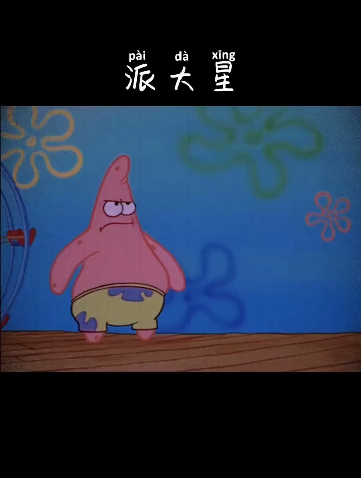 伤透心……派大星语录