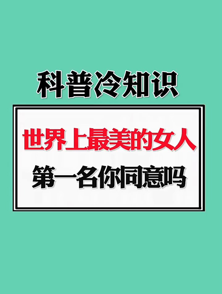 世界上最美的女人,第一名你同意吗