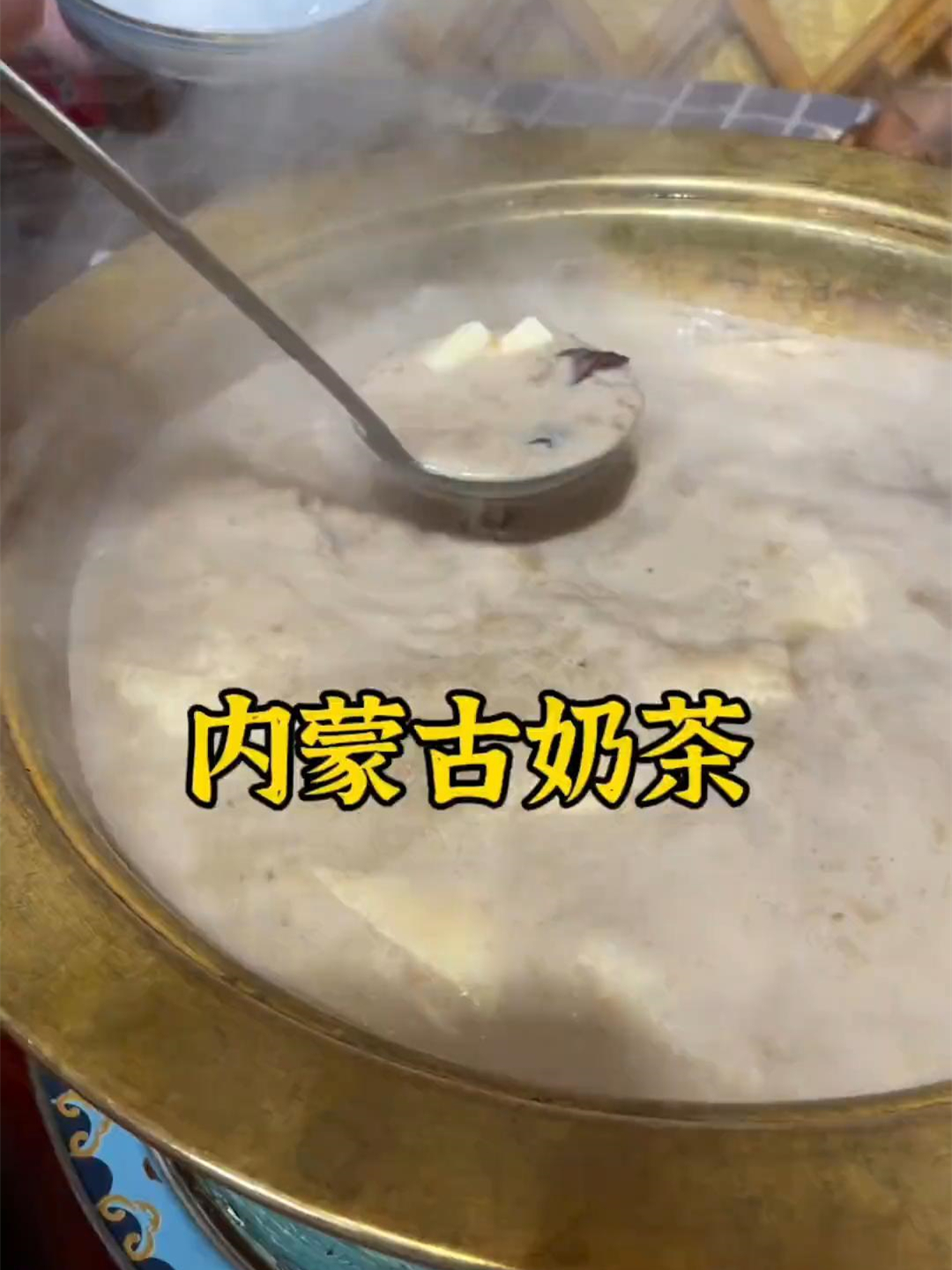 今天来做个内蒙古奶茶