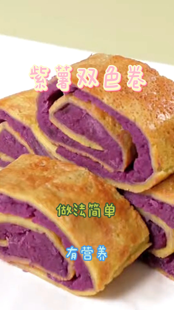 紫薯双色卷,做法简单快速,营养丰富!