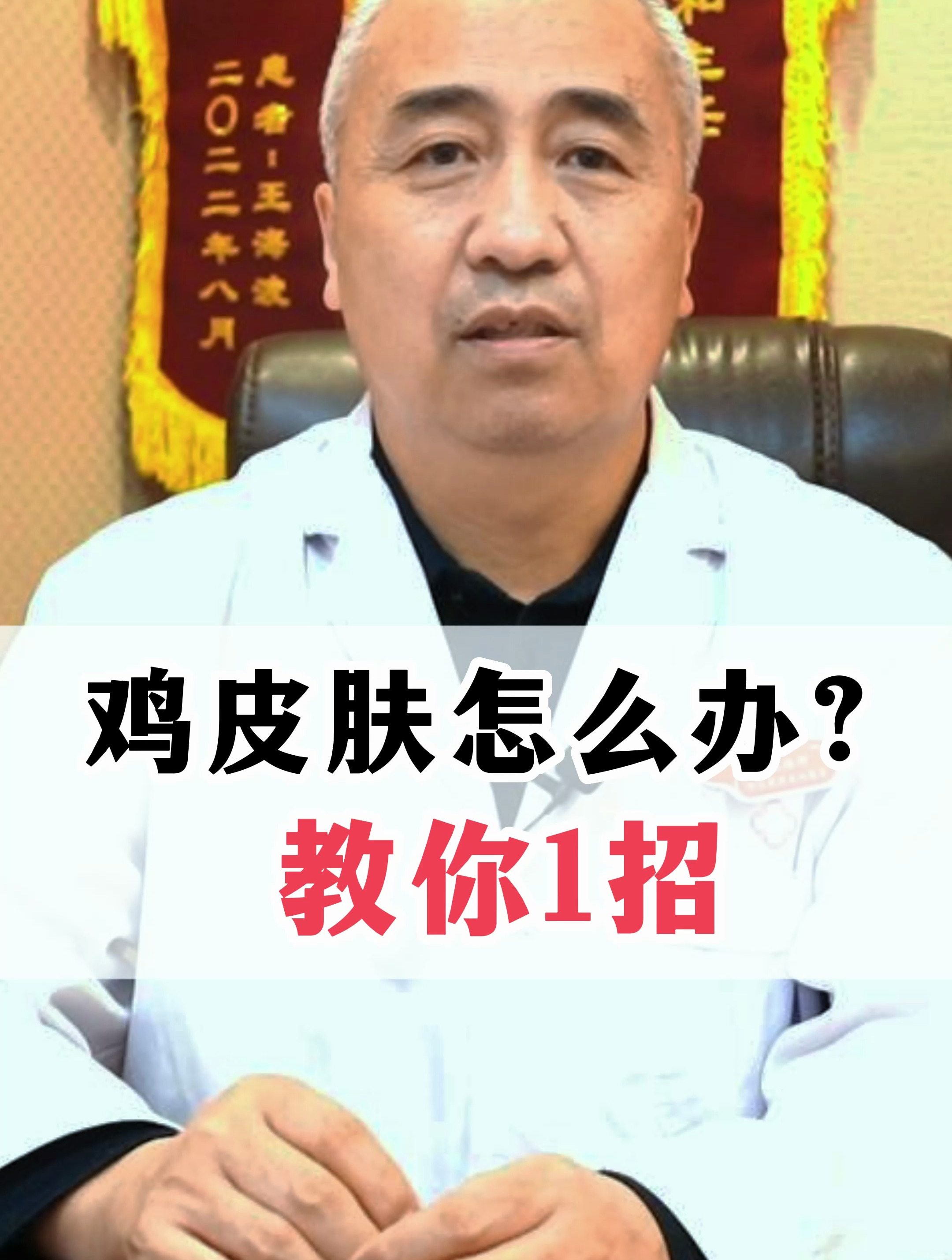 鸡皮肤怎么办?教你1招