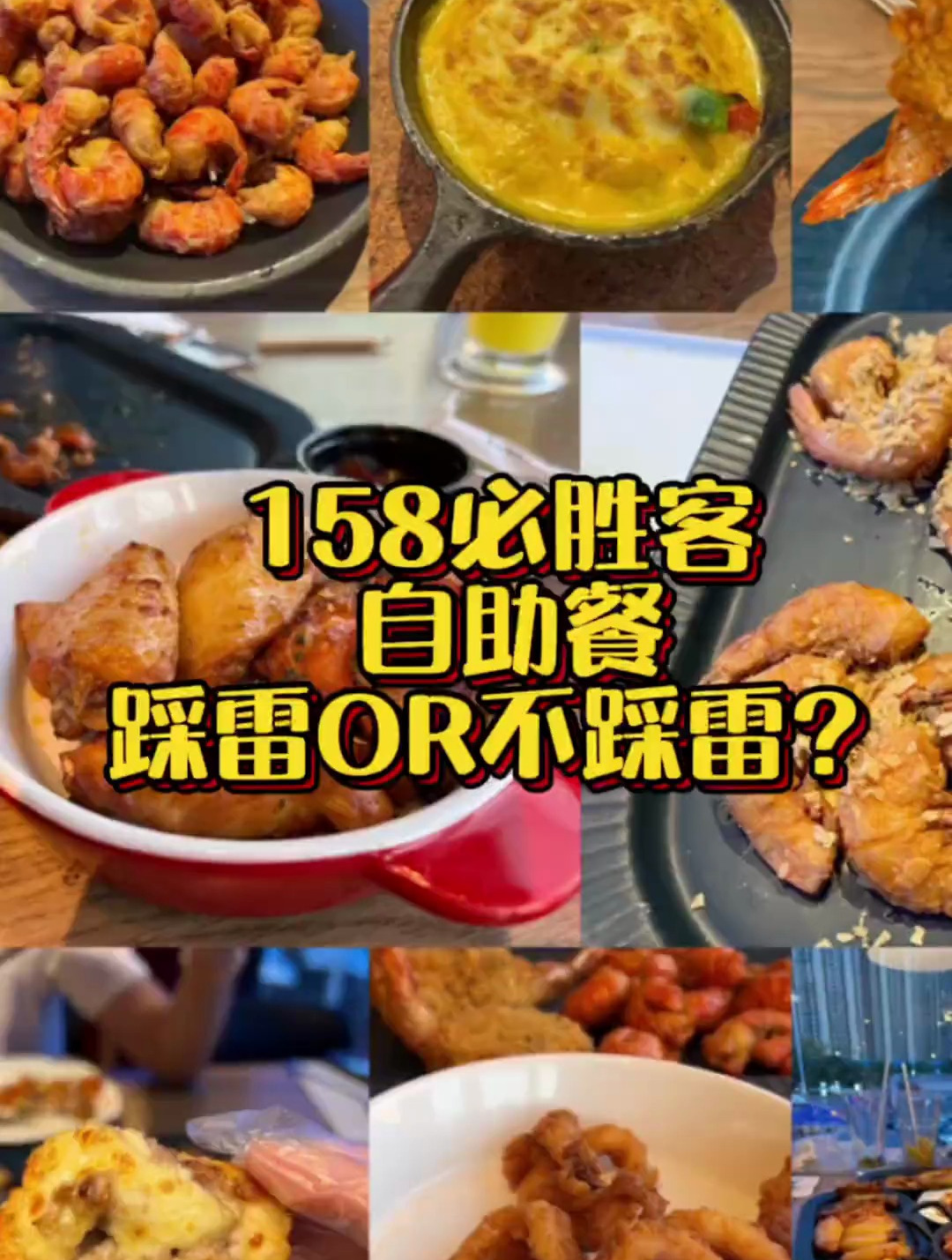 158的必胜客自助餐,你们有去把它吃垮吗?