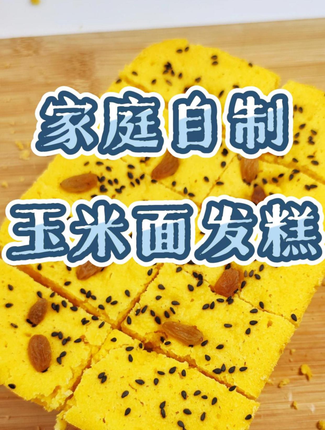 免烤箱!无油低脂的玉米面发糕来喽!