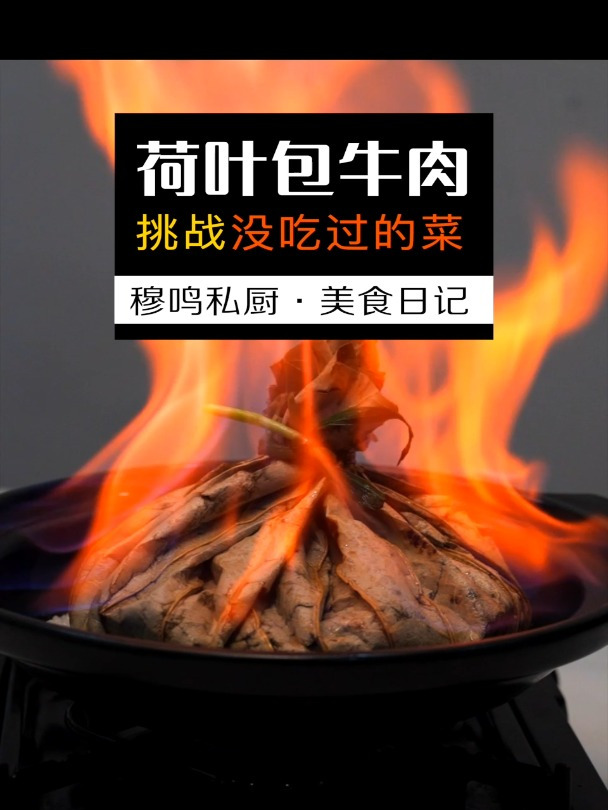 云南名菜系列:“荷叶包牛肉”非常特色的一道菜