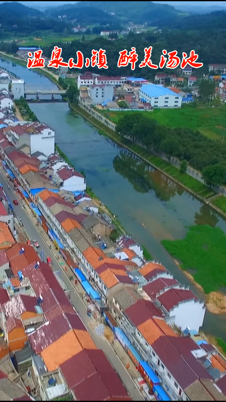 汤池小镇 醉美汤池